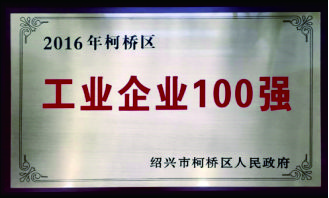 柯橋區(qū)工業(yè)企業(yè)100強